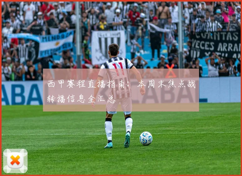 西甲赛程直播指南：本周末焦点战转播信息全汇总
