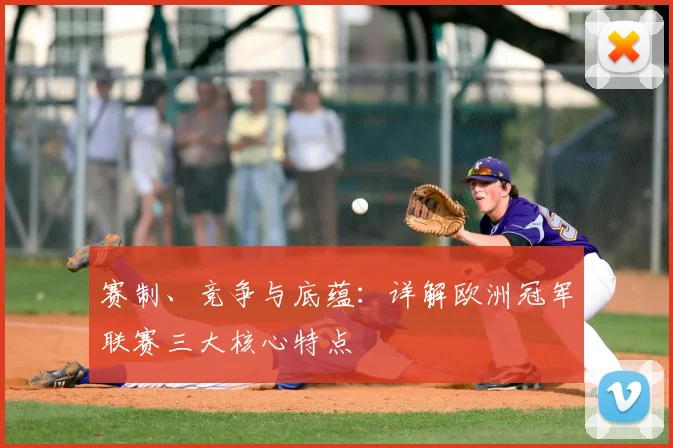 赛制、竞争与底蕴：详解欧洲冠军联赛三大核心特点