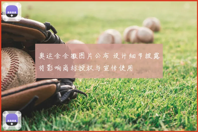 奥运会会徽图片公布 设计细节披露将影响商标授权与宣传使用