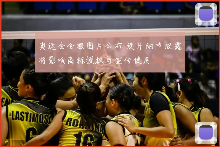 奥运会会徽图片公布 设计细节披露将影响商标授权与宣传使用