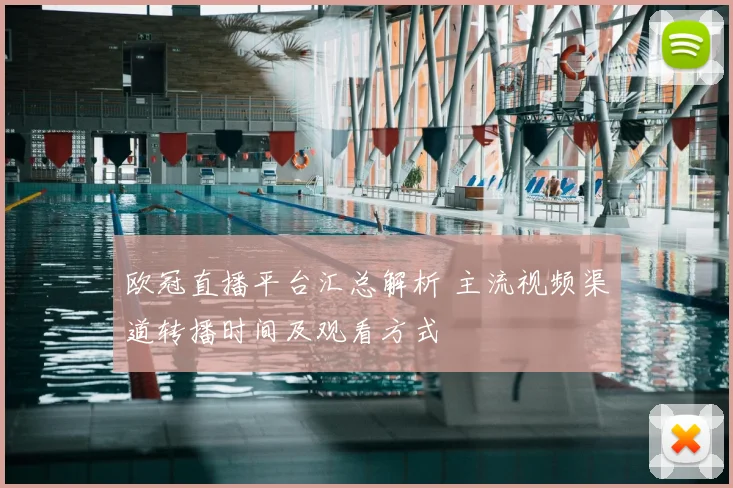 欧冠直播平台汇总解析 主流视频渠道转播时间及观看方式