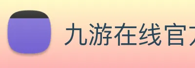 九游在线官方官网 Logo